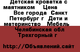 Детская кроватка с маятником  › Цена ­ 4 500 - Все города, Санкт-Петербург г. Дети и материнство » Мебель   . Челябинская обл.,Трехгорный г.